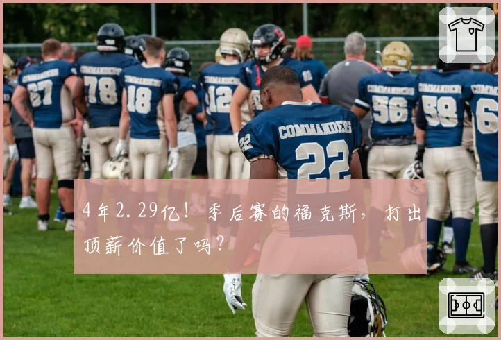 4年2.29亿!季后赛的福克斯,打出顶薪价值了吗?