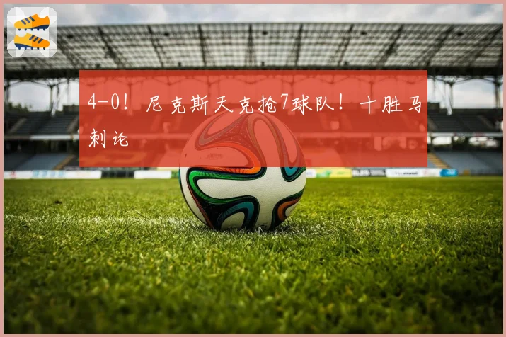 4-0!尼克斯天克抢7球队!十胜马刺论