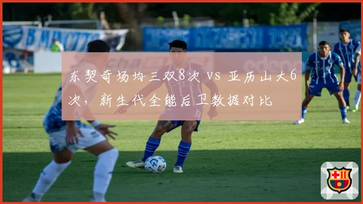 东契奇场均三双8次 vs 亚历山大6次,新生代全能后卫数据对比